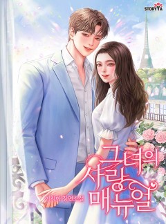 그녀의 사랑 매뉴얼