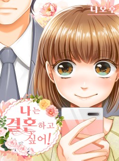 나는 결혼하고 싶어!