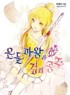 은둔마왕과 검의 공주