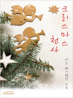 크리스마스 천사 (Christmas Angel)