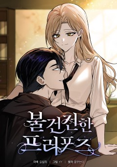 불건전한 프러포즈