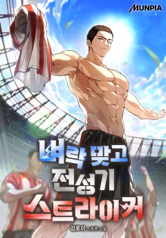 벼락 맞고 전성기 스트라이커