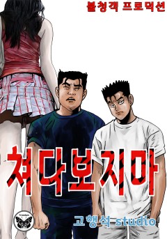 쳐다보지마 [단행본]