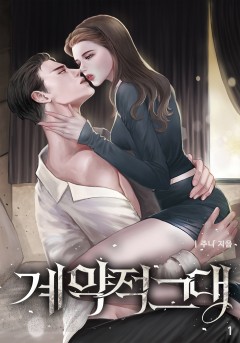 계약적 그대 [단행본][개정판]