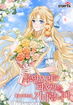 조연 오리는 파혼만을 기다립니다