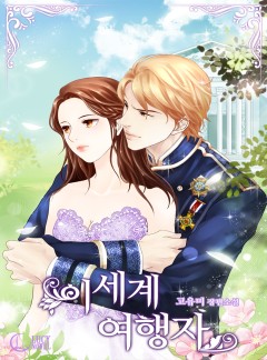 이세계 여행자