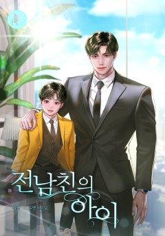 전남친의 아이