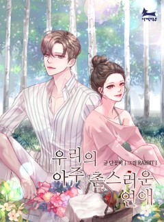 우리의 아주 촌스러운 연애 [15세 개정판]