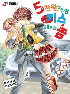 5천원만 주면 키스해주는 놈 [고화질, 완결]