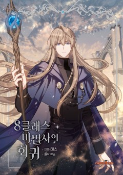 8클래스 마법사의 회귀 [단행본]