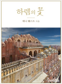 하렘의 꽃[할리퀸]