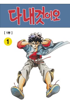 다 내것이오 1~3부 합본 [개정판]