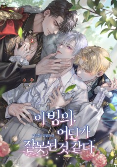 이 빙의, 어딘가 잘못된 것 같다