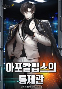 아포칼립스의 통제관