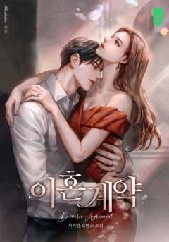 이혼 계약