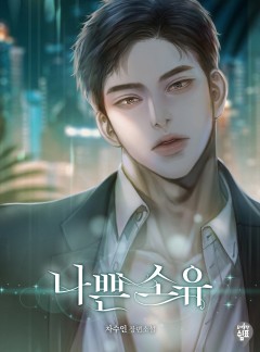 나쁜 소유