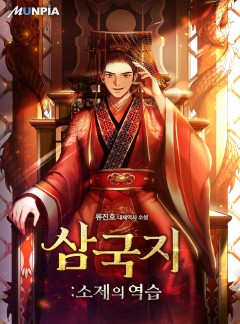 삼국지:소제의 역습