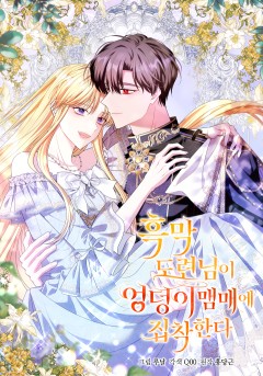 흑막 도련님이 엉덩이 맴매에 집착한다