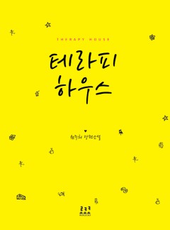 테라피 하우스