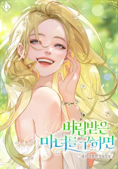 버림받은 마녀를 구하면