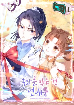 흑화를 막는건 연애뿐