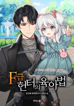 F급 헌터의 육아법