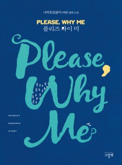Please Why Me(플리즈 와이 미)