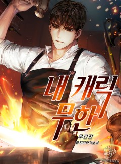 내 캐릭 무한