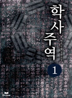 학사주역