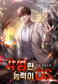 각성한 능력이 OS