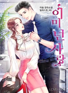 이미 넌 사랑