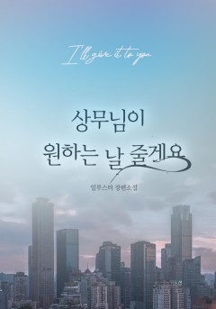 상무님이 원하는 날 줄게요