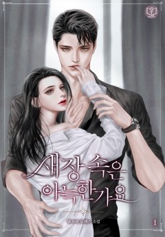 새장 속은 아늑한가요