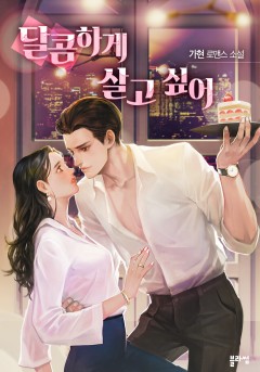 달콤하게 살고 싶어 [특별 외전][단행본]