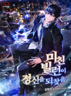 미친 빌런이 정신을 되찾음