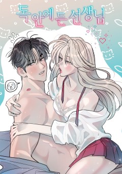 독 안에 든 선생님 [19세 완전판]