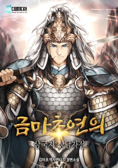 금마초연의 : 삼국지 상남자전
