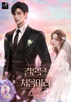 결혼은 처음이라