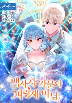백사자 가문의 파랑새 마님