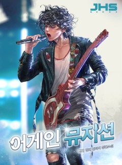 어게인 뮤지션 [완결]