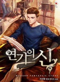 연기의 신