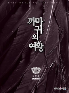 까마귀의 여왕