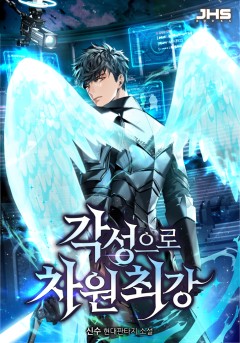각성으로 차원최강