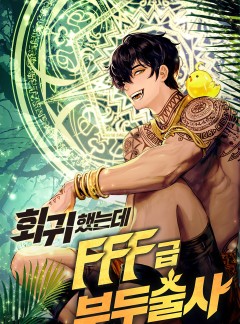 회귀했는데 FFF급 부두술사