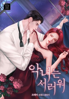 악녀는 서러워
