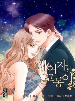 내 여자, 꼬봉이
