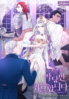악당만 취급합니다 특별 외전 [단행본]