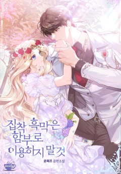 집착 흑막은 함부로 이용하지 말 것