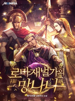 로마 재벌가의 망나니 [완결]