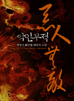 악인무적